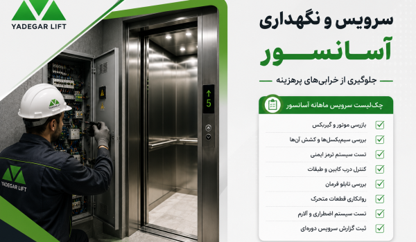 سرویس و نگهداری آسانسور