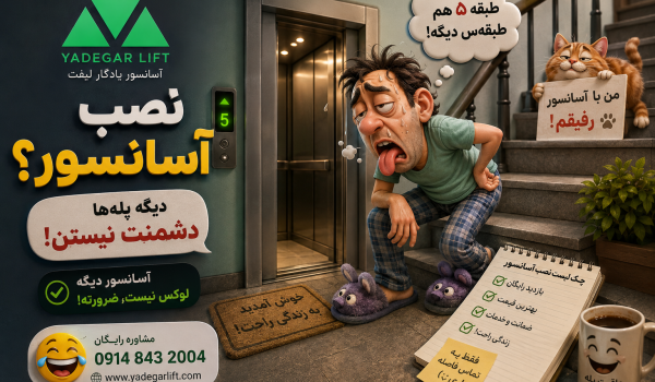 نصب آسانسور
