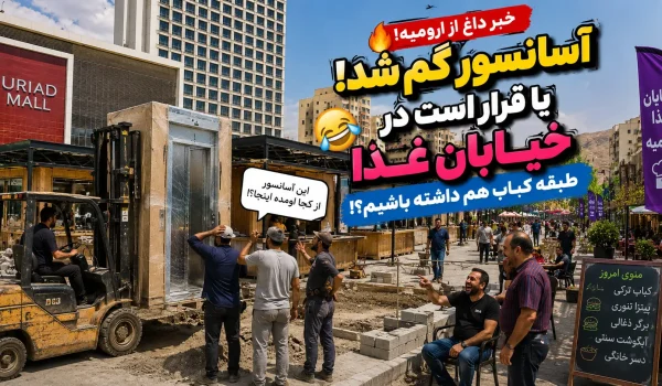 خرید آسانسور ارومیه