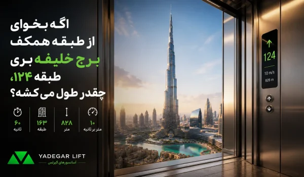 آسانسور برج خلیفه