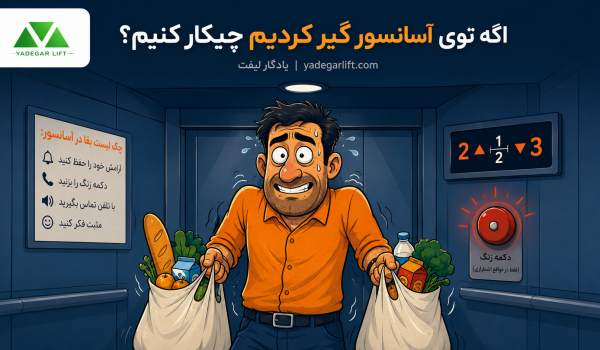 گیر کردن در آسانسور