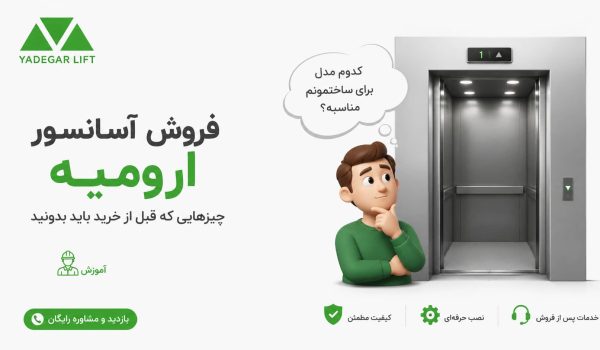 فروش آسانسور ارومیه