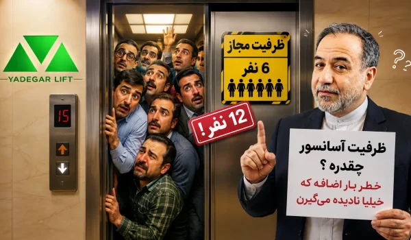 ظرفیت آسانسور