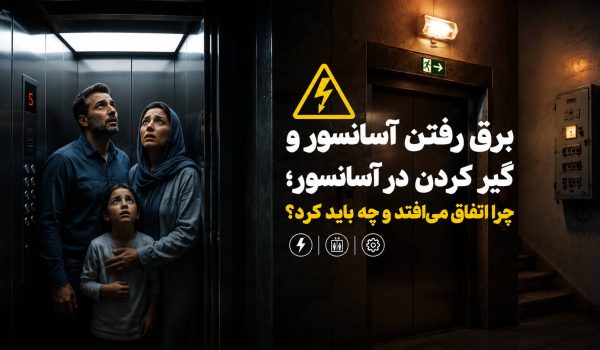 برق رفتن آسانسور و گیر کردن در آسانسور