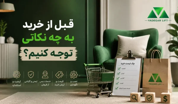 آسانسور ارومیه