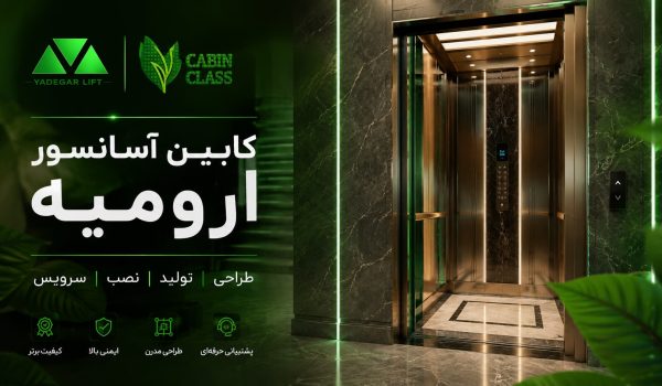 کابین آسانسور ارومیه
