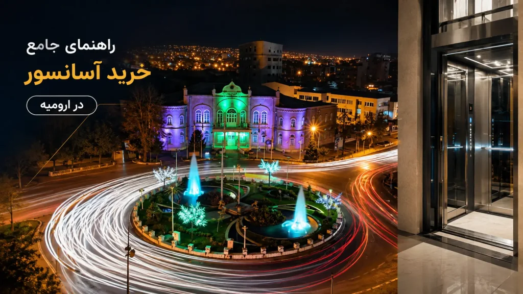 خرید آسانسور در ارومیه