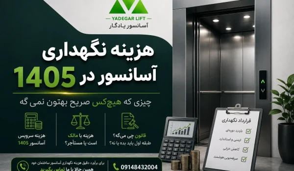 هزینه نگهداری آسانسور