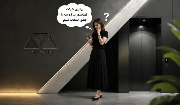 بهترین شرکت آسانسور در ارومیه
