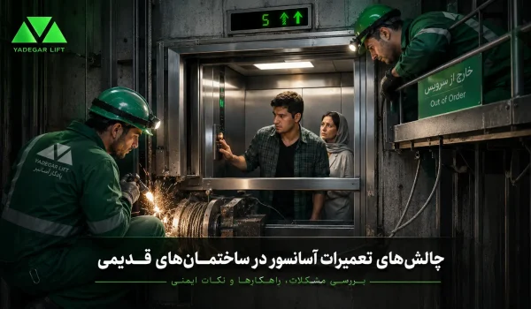 تعمیر آسانسور در ارومیه