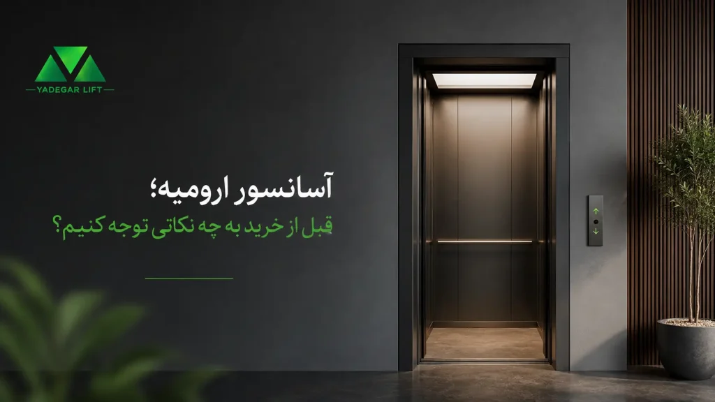 آسانسور اورمیه