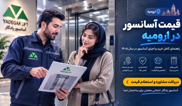 قیمت آسانسور در ارومیه