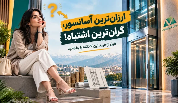 ارزان‌ترین آسانسور