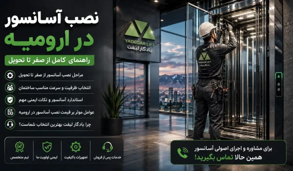 نصب آسانسور در ارومیه