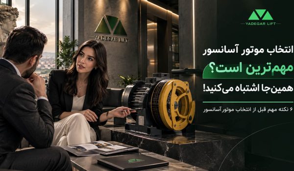 انتخاب موتور آسانسور