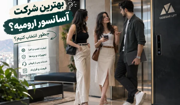 بهترین شرکت آسانسور ارومیه
