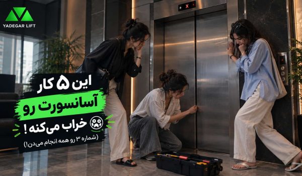 آسانسور خراب