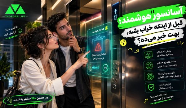 آسانسور هوشمند