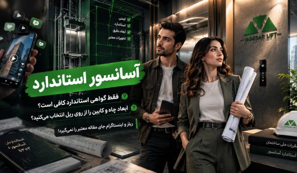 آسانسور استاندارد